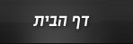 דף הבית